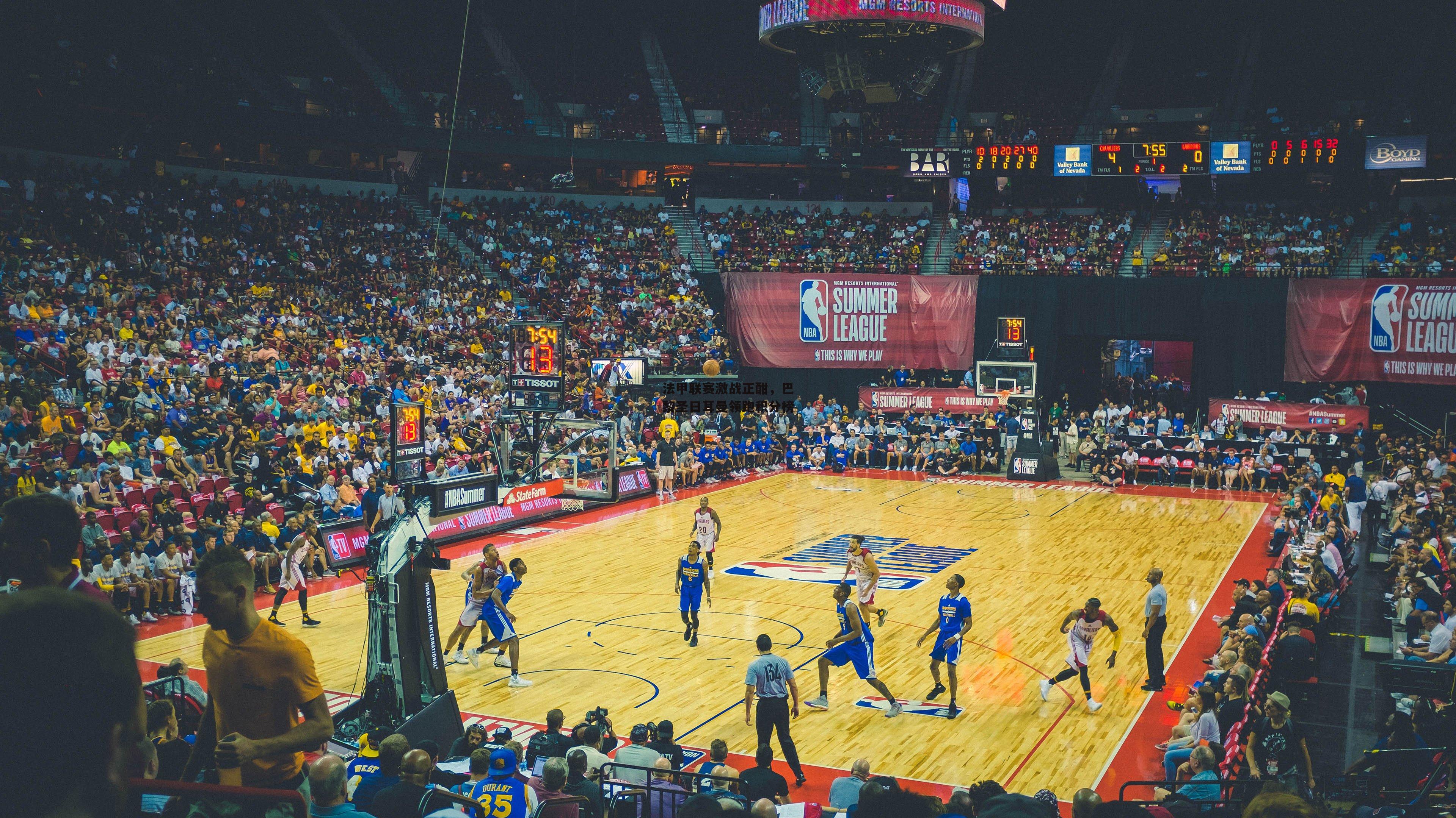 法甲联赛激战正酣，巴黎圣日耳曼领跑积分榜