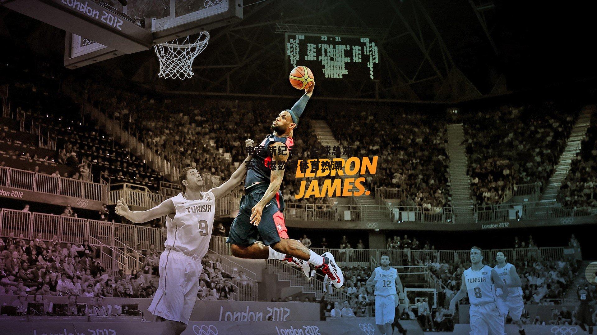 电竞新纪元，全球总决赛引爆数字体育热潮