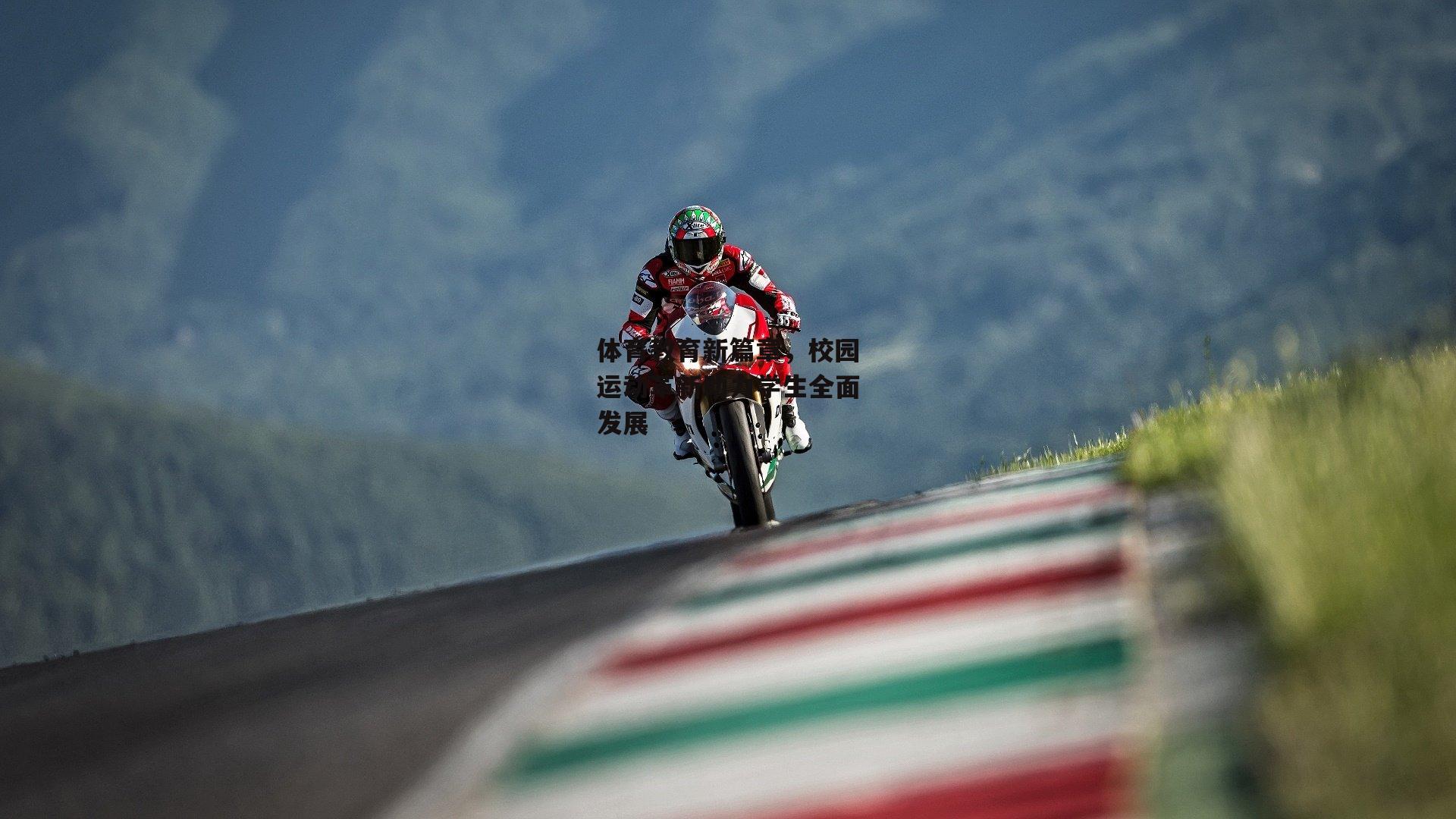 体育教育新篇章，校园运动革新助力学生全面发展_半岛体育官方网站