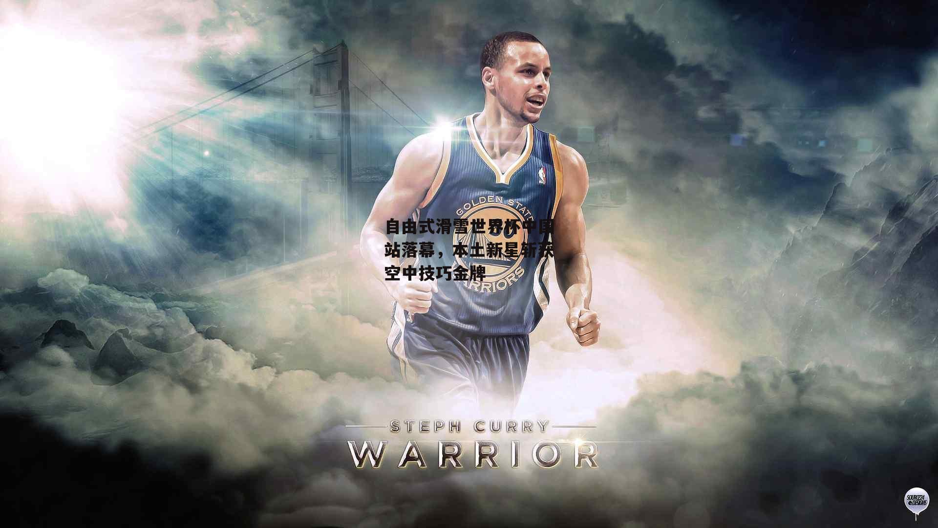 半岛体育官方网站-自由式滑雪世界杯中国站落幕，本土新星斩获空中技巧金牌