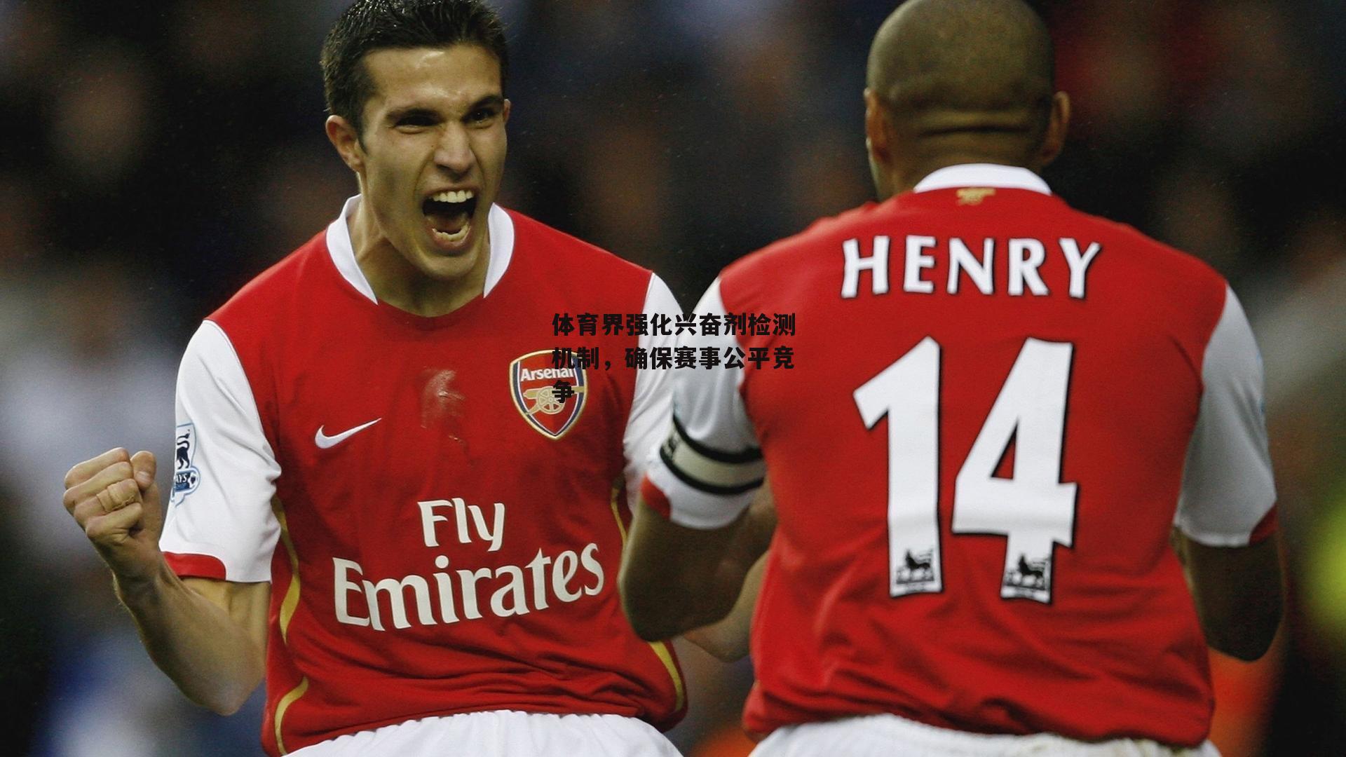 体育界强化兴奋剂检测机制,确保赛事公平竞争