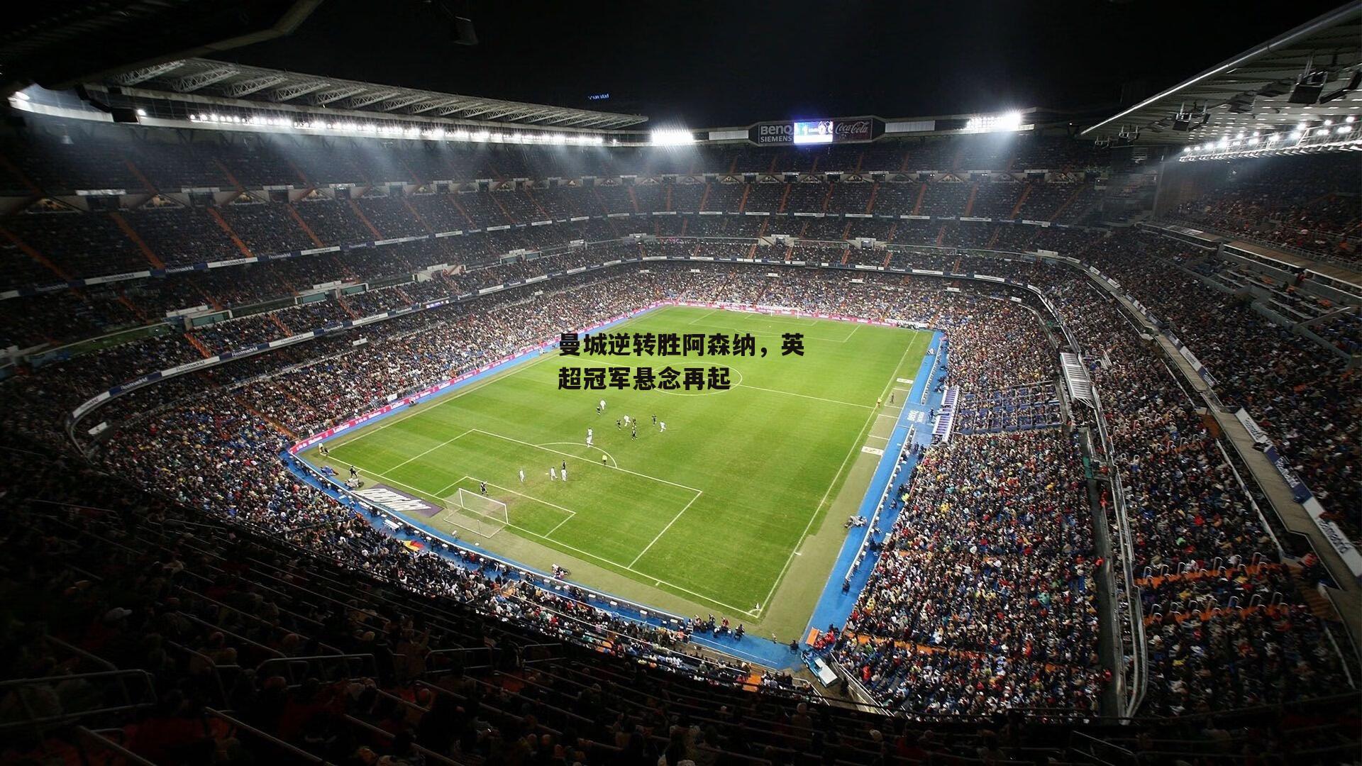 曼城逆转胜阿森纳,英超冠军悬念再起